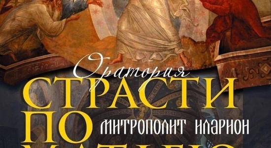 9 апреля состоится оратория митрополита Илариона «СТРАСТИ ПО МАТФЕЮ» в Московском Доме Музыки